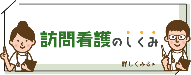 訪問看護のしくみ 詳しくみる