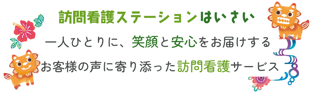 一人ひとりに、笑顔と安心をお届けする お客様の声に寄り添った訪問看護サービス