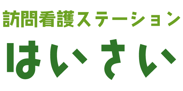 訪問看護ステーション はいさい